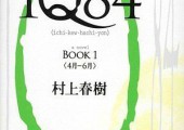 Knihy: Haruki Murakami – 1Q84